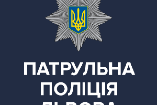 Працевлаштування в патрульній поліції Львова