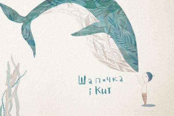 У Львові вийшла книга для незрячих дітей «Шапочка і кит»