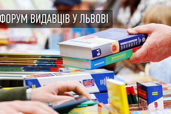 Назвали найкращі книги року назвали на «Форумі видавців» у Львові