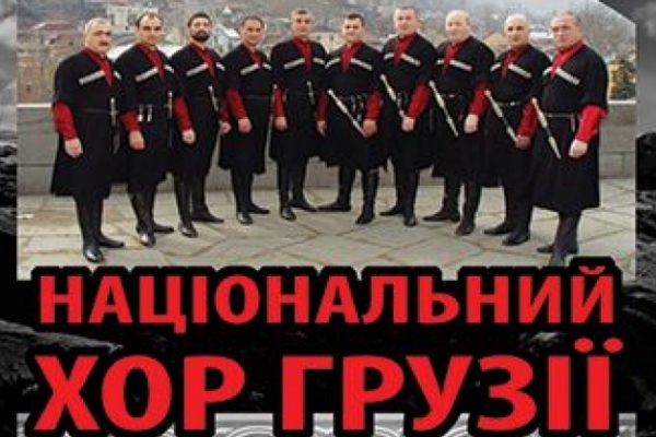 У Львові вперше виступить національний хор Грузії «Тбілісі»