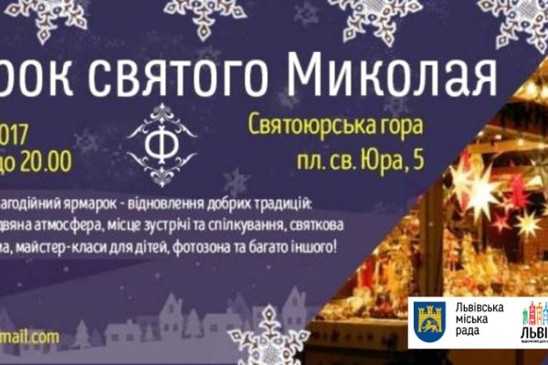 З 13 до 19 грудня у Львові працюватиме ярмарок святого Миколая