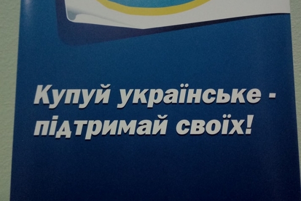 Узаконення рекету держбюджету під поцупленим гаслом «Купуй українське!»