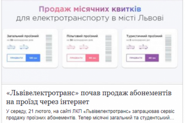 «Львівелектротранс» продає проїзні квитки в інтернеті