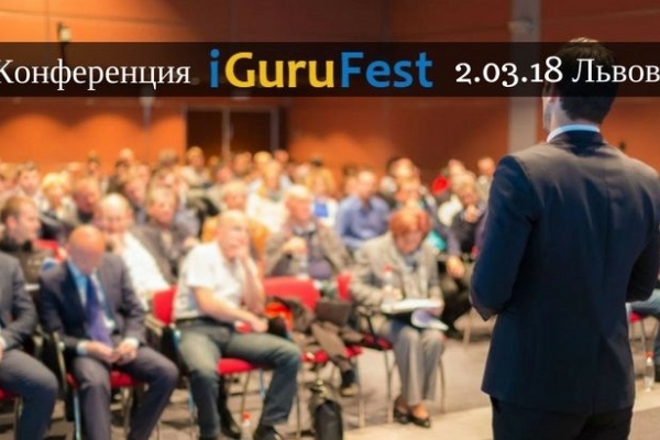 Конференція iGuruFest – бути обов'язково