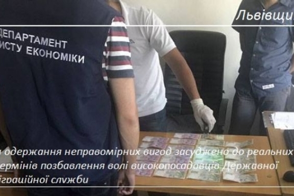 У Львові засудили за хабарництво високопосадовців міграційної служби