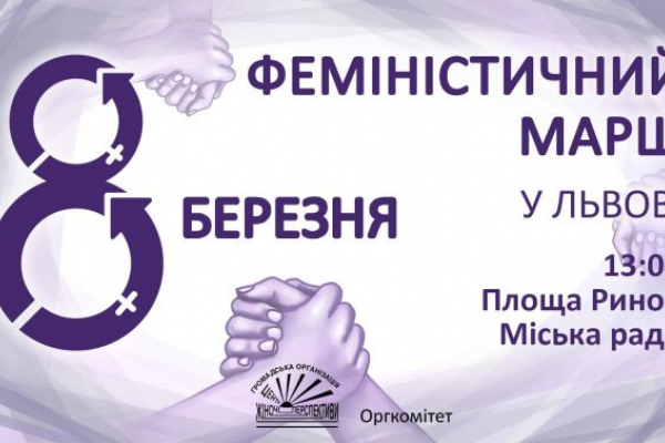 8 березня у Львові пройде феміністичний марш