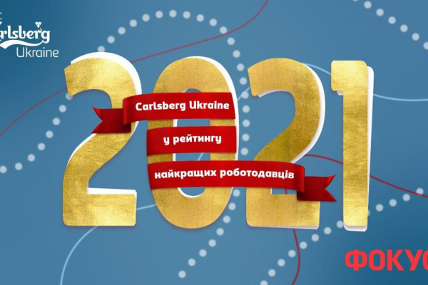 Компанія Carlsberg Ukraine потрапила до рейтингу найкращих роботодавців України 2021