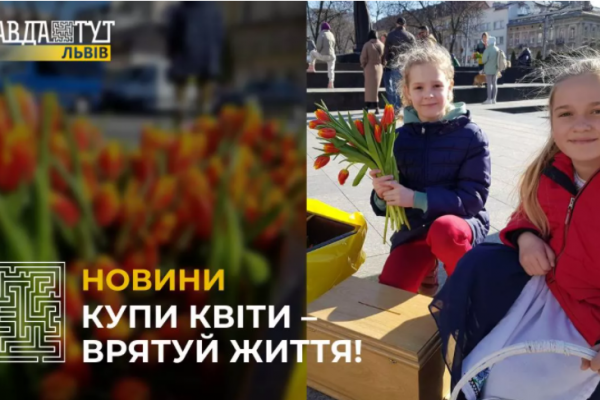 У Львові діти продають квіти, щоб зібрати кошти для нашої армії