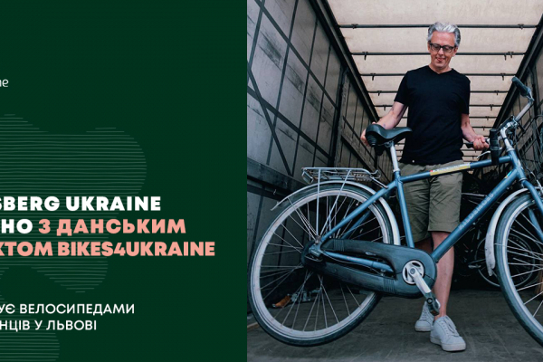 Carlsberg Ukraine спільно з данським проєктом Bikes4Ukraine забезпечує велосипедами переселенців у Львові 