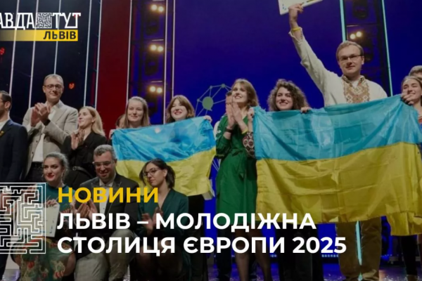 Львів став молодіжною столицею Європи 2025