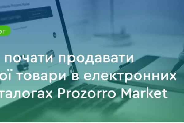 Державний маркетплейс як один із каналів продажу товарів для українського приватного бізнесу