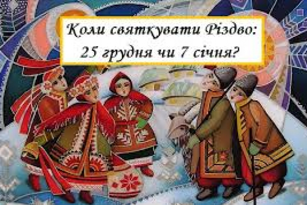 Відтепер Україна офіційно святкуватиме Різдво лише 25 грудня
