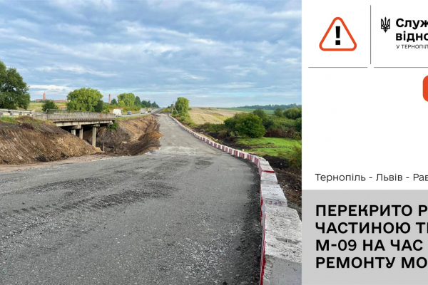 Частину траси Тернопіль - Львів - Рава-Руська закриють через ремонт мосту