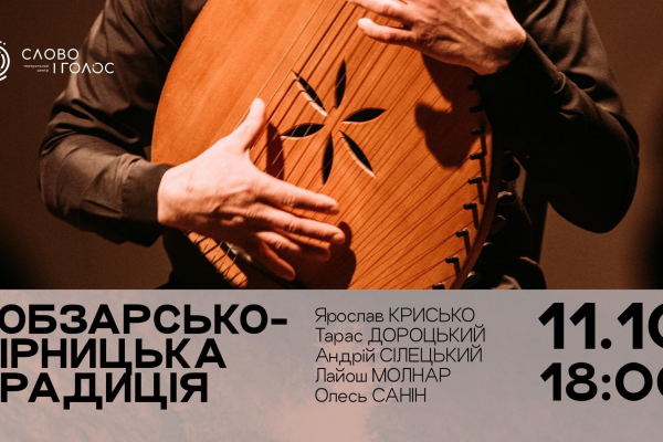 Львівʼян запрошують на унікальний концерт кобзарів 