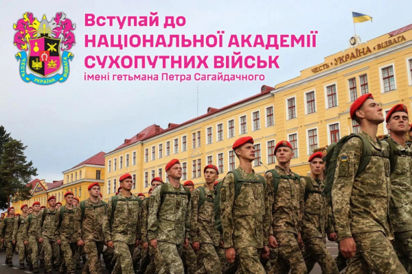 Національна академія Сухопутних військ імені гетьмана Петра Сагайдачного оголошує набір на навчання