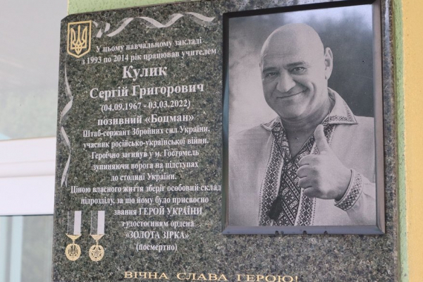 На Львівщині встановили меморіальну дошку штаб-сержанту Сергію Кулику