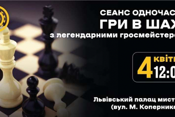 На Львівщині відбудеться шаховий турнір за участю міжнародних гросмейстерів задля підтримки ЗСУ