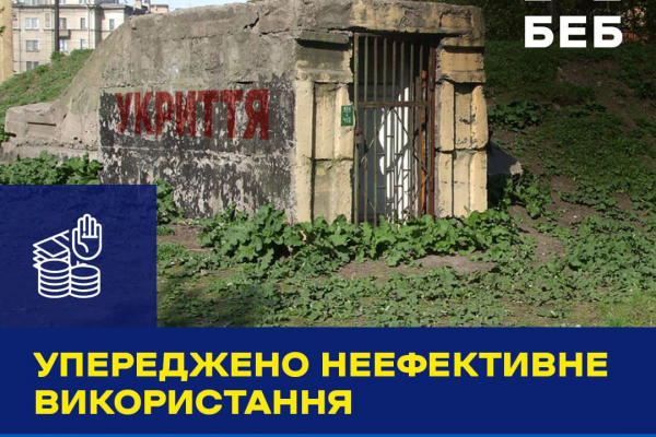 На Львівщині посадовці однієї з громад хотіли роздерибанити 4,2 мільйонів на ремонт укриттів