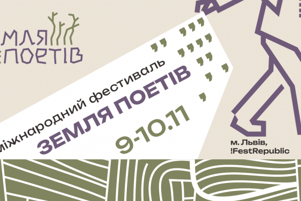 У листопаді у Львові відбудеться Міжнародний фестиваль «Земля Поетів»