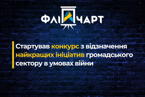 Конкурс «Золотий фліпчарт-2025»: настав час обрати найкращі ініціативи громадського сектору в умовах війни